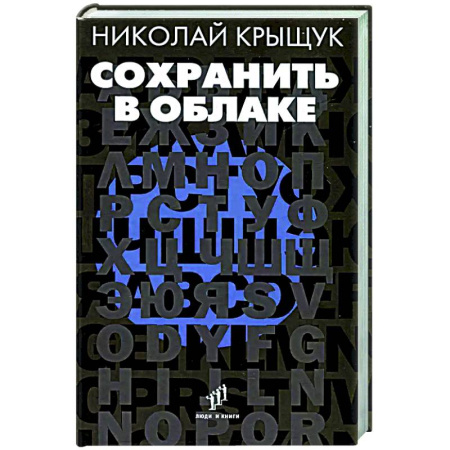 Классика, современная литература, книга Сохранить в облаке