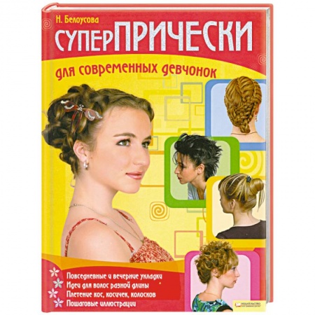 Книги, книга Суперпрически для современных девчонок