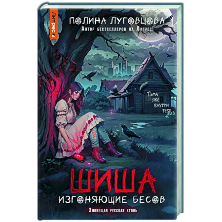 Фантастика, фэнтези, книга Шиша. Изгоняющие бесов