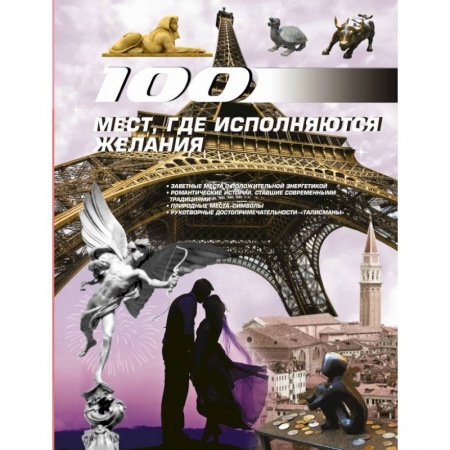 Книги, книга 100 мест, где исполняются желания