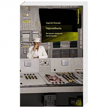Новая и новейшая история, книга Чернобыль:История ядерной катастрофы