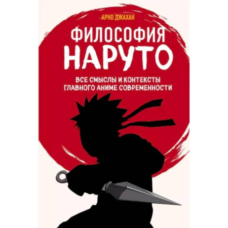 Культура, искусство, книга Философия Наруто. Все смыслы и контексты главного аниме современности