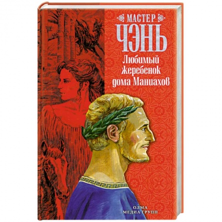 Книги, книга Любимый жеребенок дома Маниахов