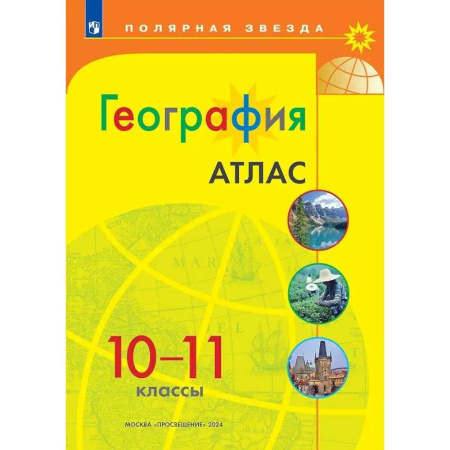 Школьникам и абитуриентам, книга География 10-11 Атлас
