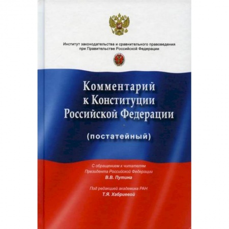 Общественные и гуманитарные науки, книга Комментарий к Конституции Российской Федерации (постатейный)