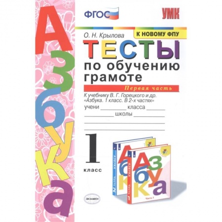 Школьникам и абитуриентам, книга Тесты по обучению грамоте. 1 класс. К учебнику В.Г. Горецкого 'Азбука. 1 класс'. Часть 1. ФГОС