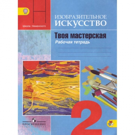 Школьникам и абитуриентам, книга Изобразительное искусство. 2 класс. Твоя мастерская. Рабочая тетрадь. ФГОС