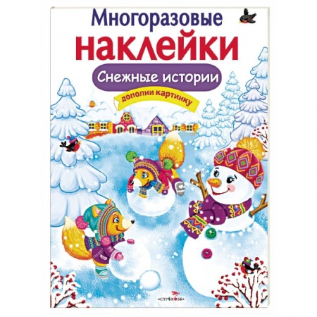 Досуг, творчество и кулинария, книга Снежные истории