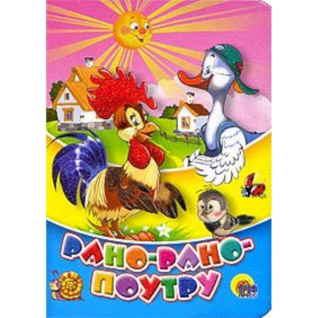 Книги, книга Рано-рано-поутру