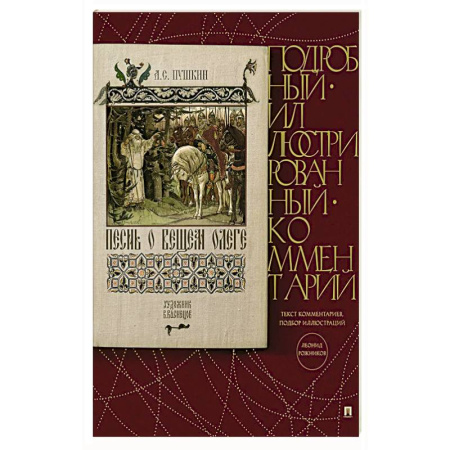Классика, современная литература, книга Песнь о Вещем Олеге. Подробный иллюстрированный комментарий