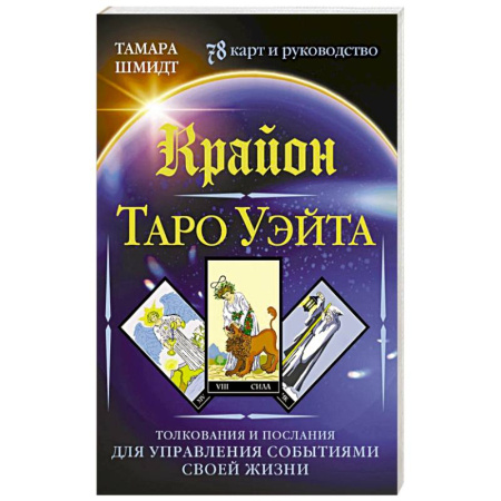 Гадания, толкования снов, книга Крайон. Таро Уэйта. Толкования и послания для управления событиями своей жизни. 78 карт и руководство