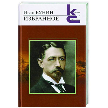 Классика, современная литература, книга Избранное. Бунин