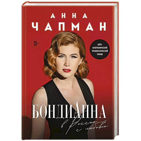Классика, современная литература, книга БондиАнна. В Россию с любовью