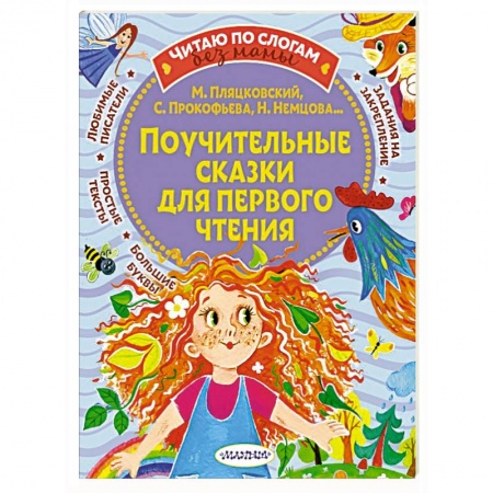 Сказки, книга Поучительные сказки для первого чтения