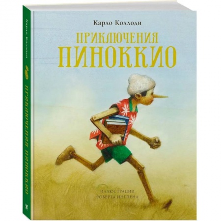книга Приключения Пиноккио (илл.Ингпена Р.) с доставкой по Франции Сказки, книга Приключения Пиноккио (илл.Ингпена Р.)