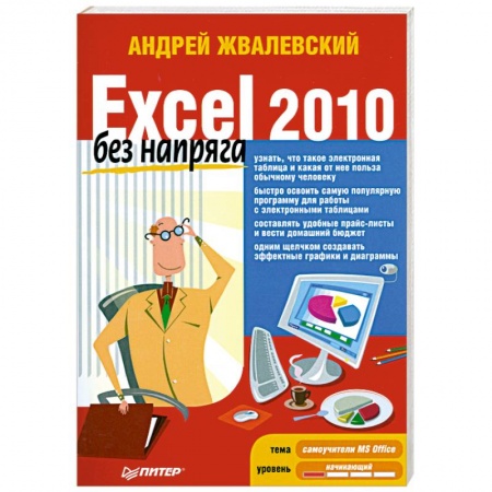Книги, книга Excel 2010 без напряга