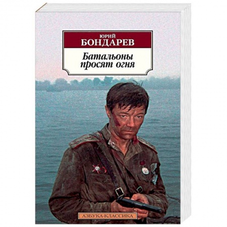 Детективы, триллеры, книга Батальоны просят огня