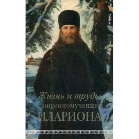 Христианство, книга Жизнь и труды священномученика Илариона