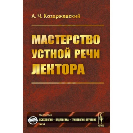 Общественные и гуманитарные науки, книга Мастерство устной речи лектора