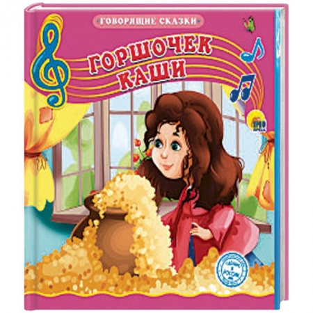 Книги для самых маленьких (0-3 года), книга Горшочек каши
