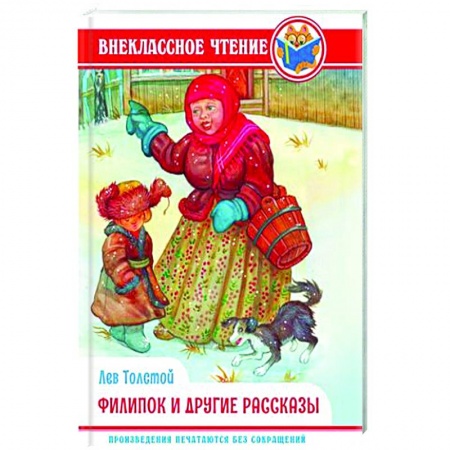 Проза для детей, книга Филипок и другие сказки