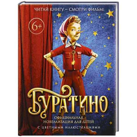 Сказки, книга Буратино. Официальная новеллизация для детей (с цветными иллюстрациями)