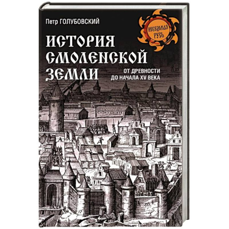 От Руси до России, книга История Смоленской земли от древности до начала XV века