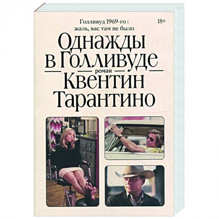 Классика, современная литература, книга Однажды в Голливуде