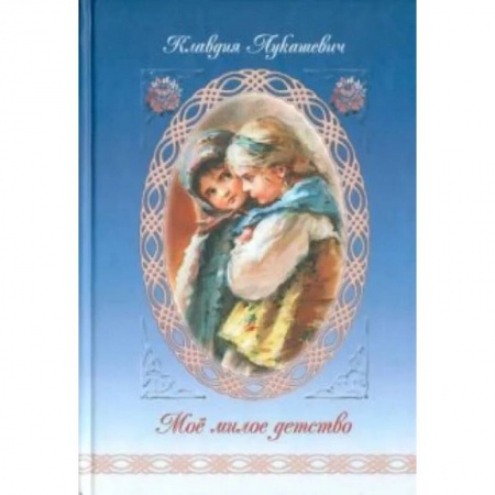 Книги, книга Мое милое детство