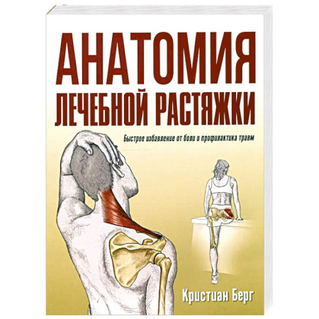 книга Анатомия лечебной растяжки. Быстрое избавление от боли и профилактика травм с доставкой по Франции Спорт. Фитнес, книга Анатомия лечебной растяжки. Быстрое избавление от боли и профилактика травм