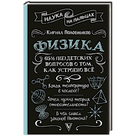 Школьникам и абитуриентам, книга Физика. 65 1/2 (не)детских вопросов о том, как устроено всё