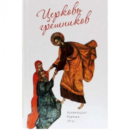 Православие, книга Церковь грешников. Афонские проповеди