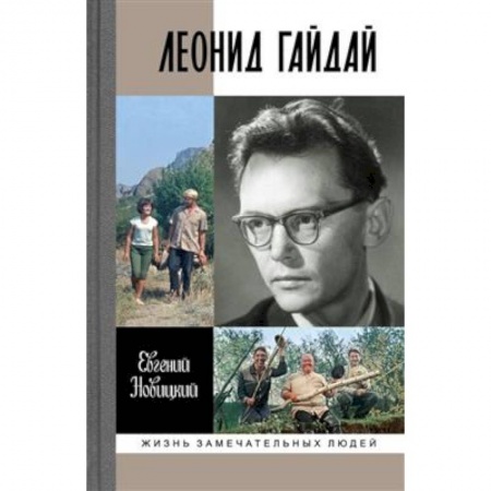 Мемуары, биографии, книга Леонид Гайдай