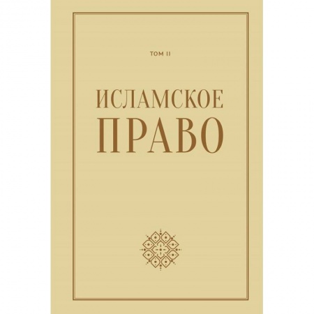 Общественные и гуманитарные науки, книга Исламское право.Том 2