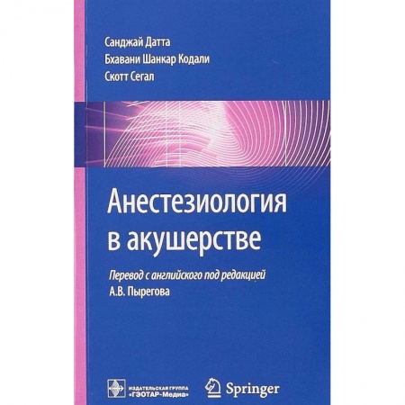 Специальная медицина, книга Анестезиология в акушерстве