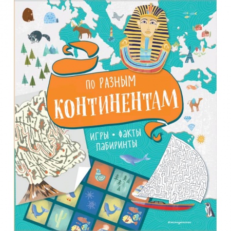 Загадки. Скороговорки. Считалки, книга По разным континентам. Игры, факты, лабиринты