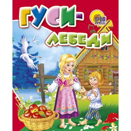Книги, книга Гуси-лебеди