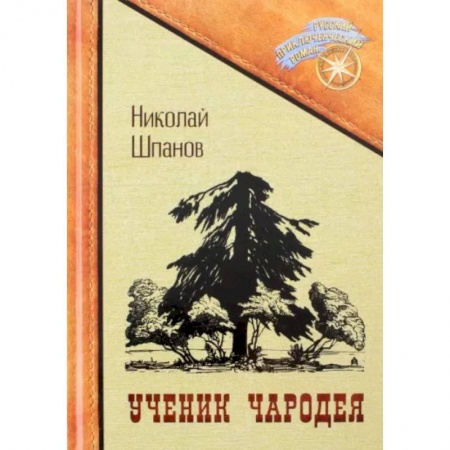 Приключения, книга Ученик чародея