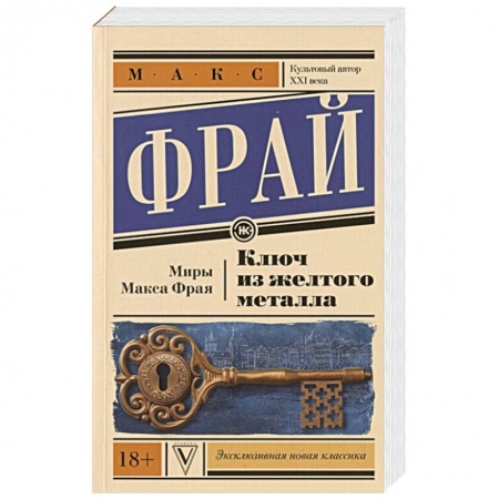книга Ключ из желтого металла с доставкой по Франции Фантастика, фэнтези, книга Ключ из желтого металла