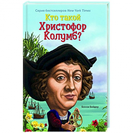 Познавательная литература, книга Кто такой Христофор Колумб?