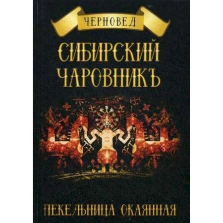 Магия и колдовство, книга Сибирский Чаровникъ. Пекельница окоянная