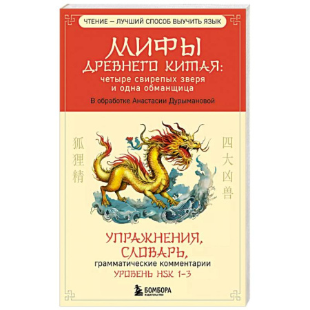 Изучение языков, книга Мифы Древнего Китая: четыре свирепых зверя и одна обманщица