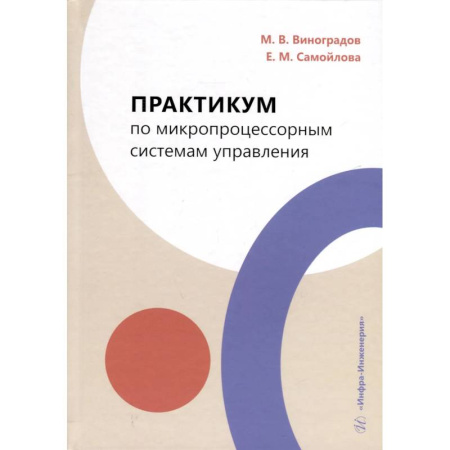Студентам и аспирантам, книга Практикум по микропроцессорным системам управления. Учебное пособие