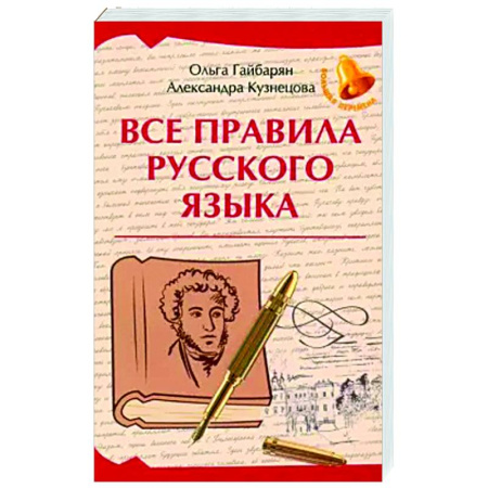 Школьникам и абитуриентам, книга Все правила русского языка