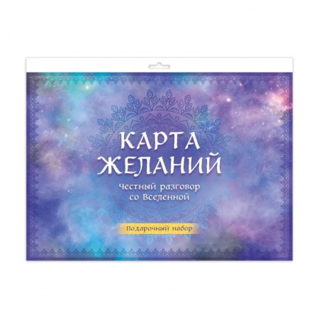 Эзотерика. Оккультизм, книга Карта желаний. Честный разговор со Вселенной. Подарочный набор