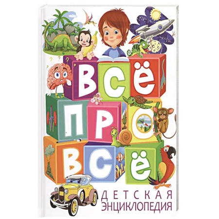 Познавательная литература, книга Детская энциклопедия. ВСЕ про ВСЕ