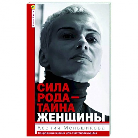 Эзотерические учения, книга Сила рода - тайна женщины. Сакральные знания для счастливой судьбы