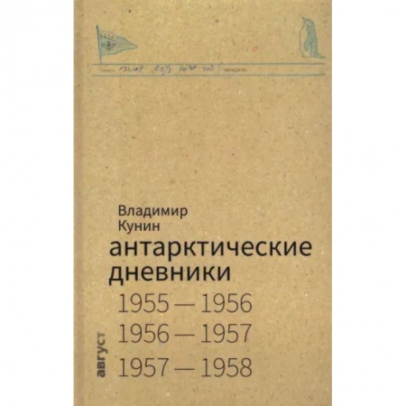 Естественные науки, книга Антарктические дневники