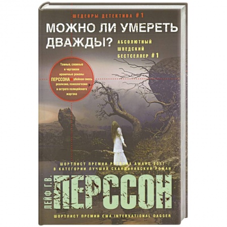 Детективы, триллеры, книга Можно ли умереть дважды?