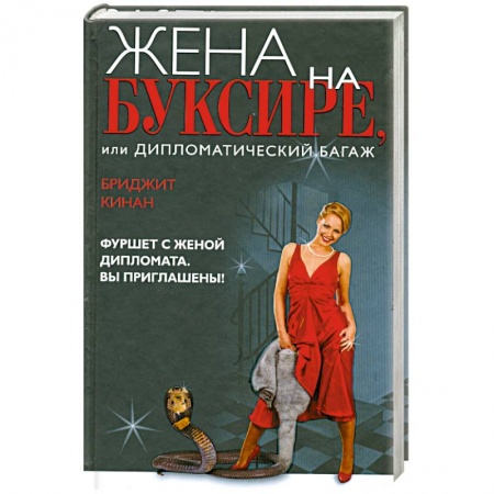Книги, книга Жена на буксире, или Дипломатический багаж.